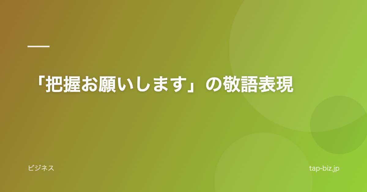 「把握お願いします」の敬語表現