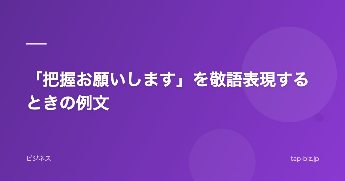 「把握お願いします」を敬語表現するときの例文