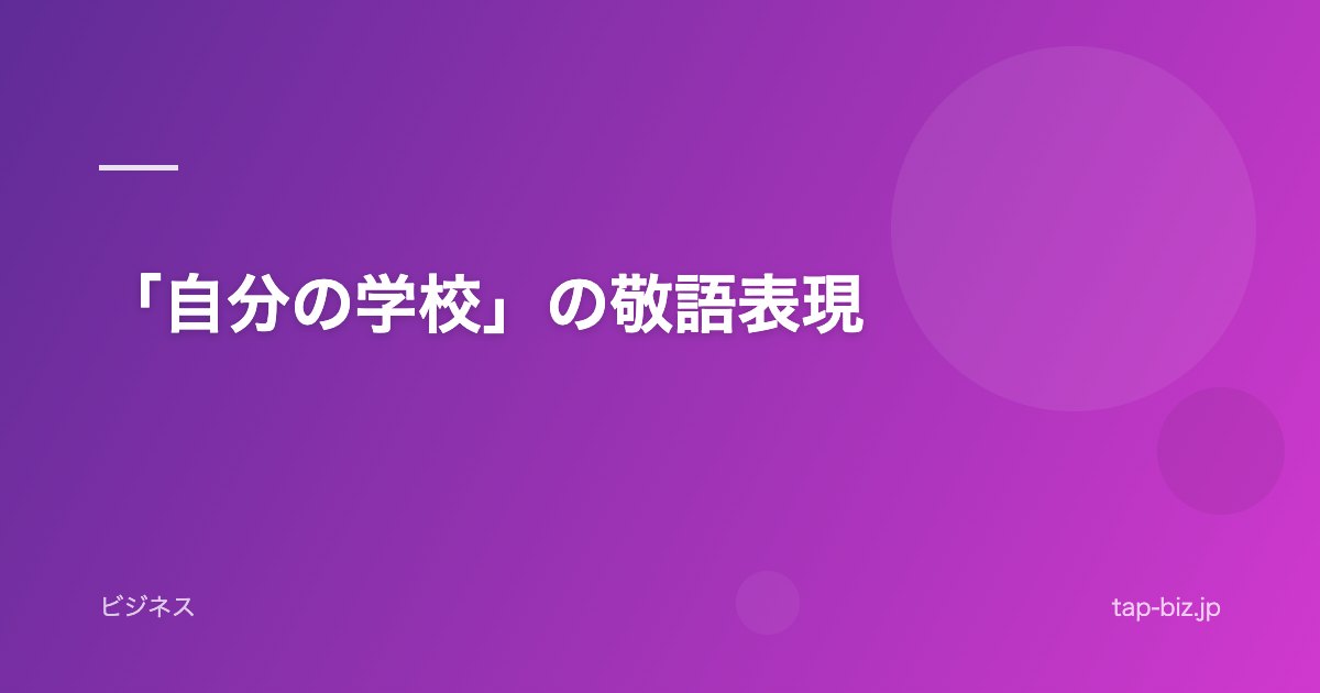 「自分の学校」の敬語表現