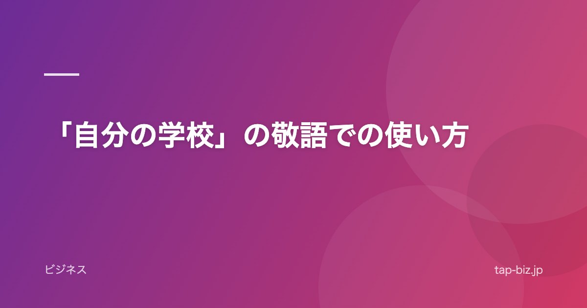 「自分の学校」の敬語での使い方