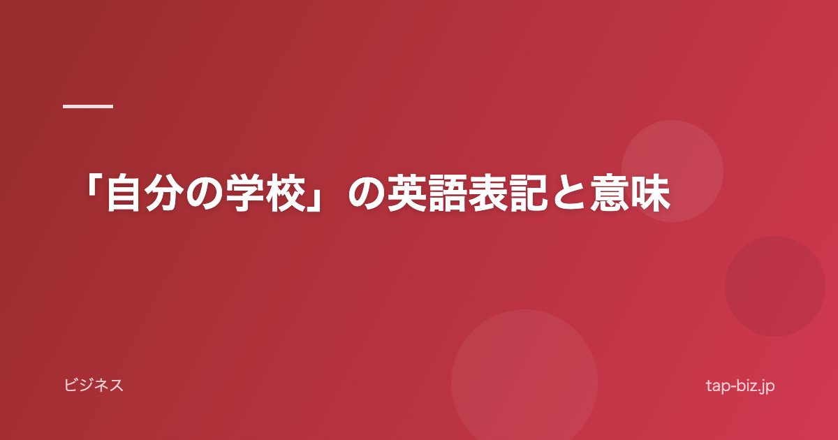 「自分の学校」の英語表記と意味