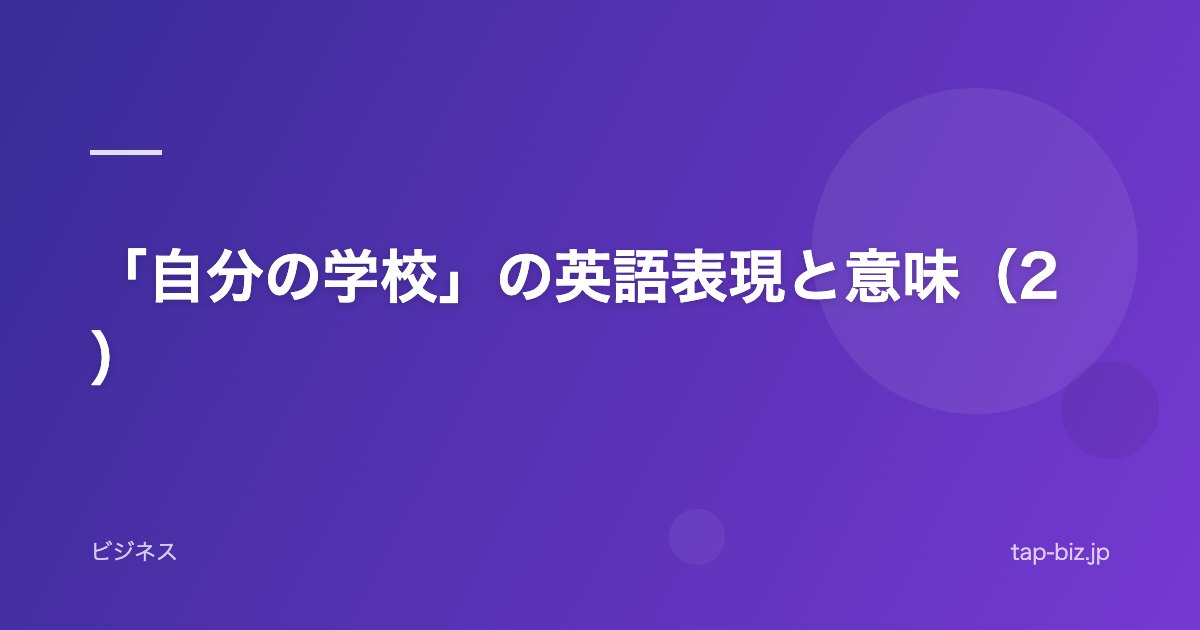 「自分の学校」の英語表現と意味（2）