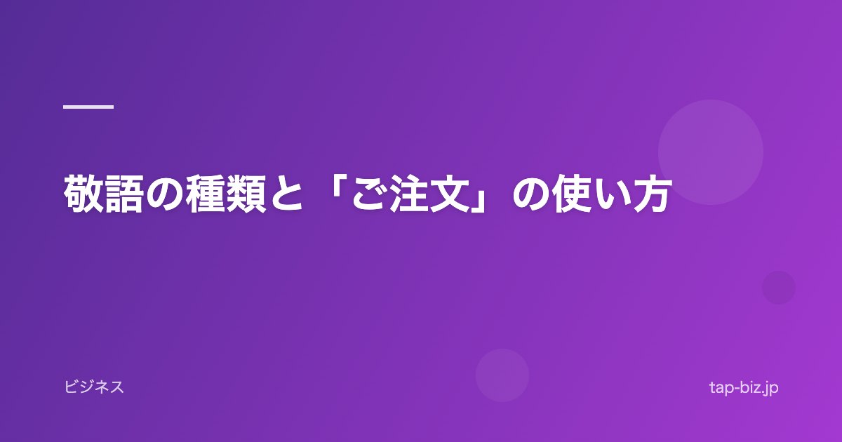 敬語の種類と「ご注文」の使い方