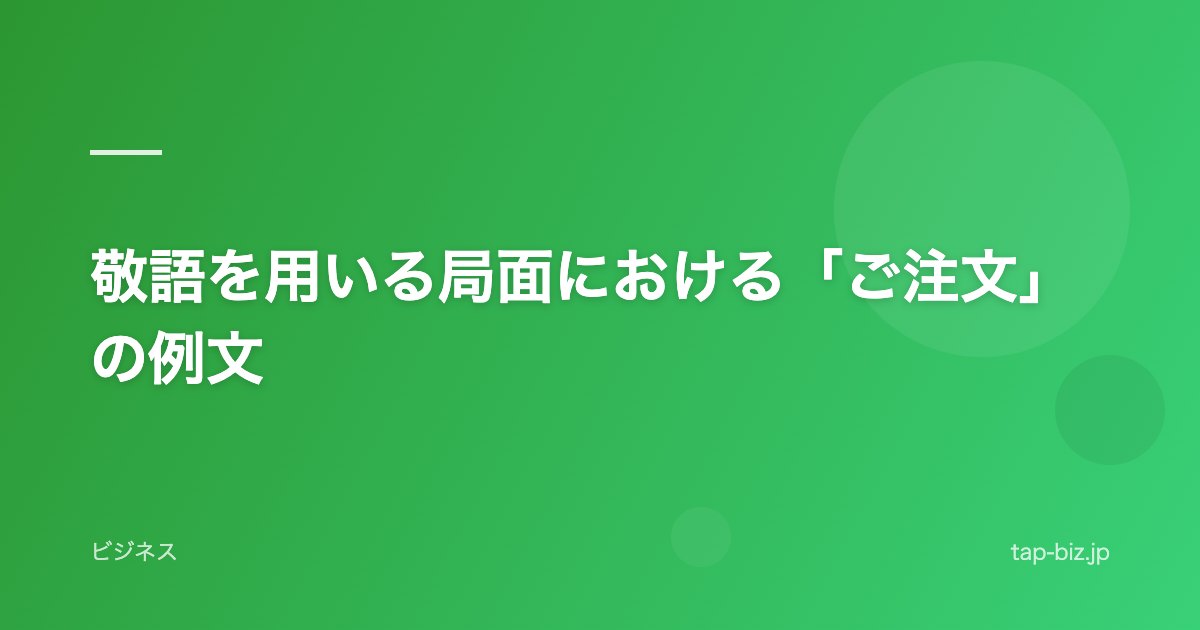 敬語を用いる局面における「ご注文」の例文