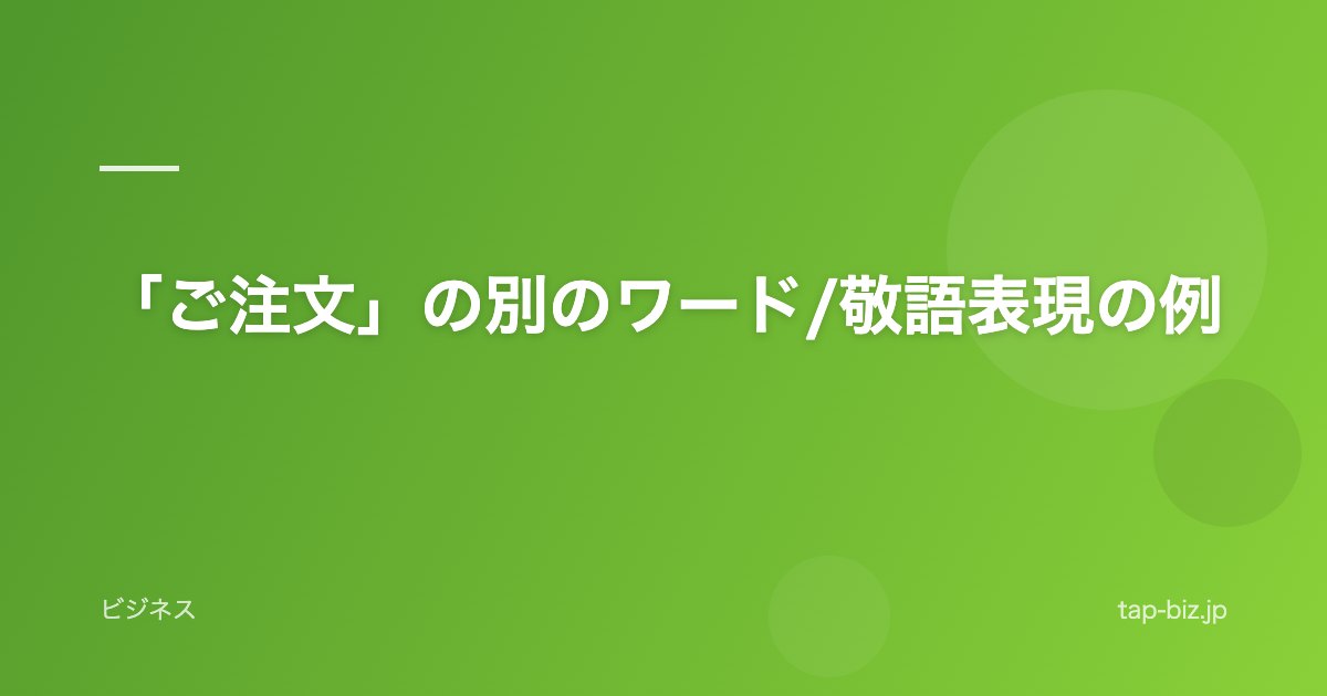 「ご注文」の別のワード/敬語表現の例