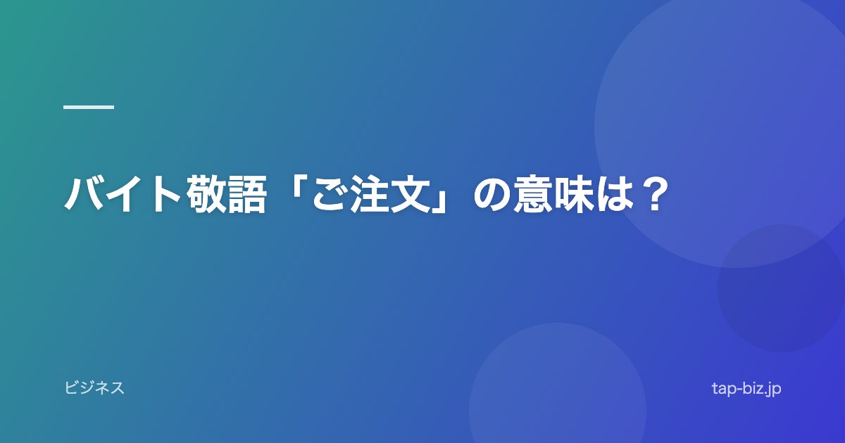 バイト敬語「ご注文」の意味は？