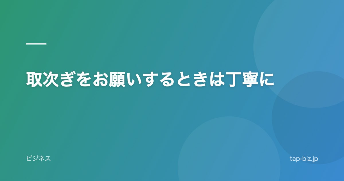 取次ぎをお願いするときは丁寧に