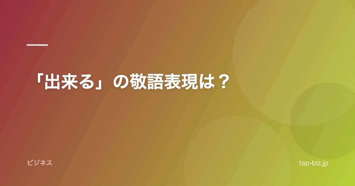 「出来る」の敬語表現は？