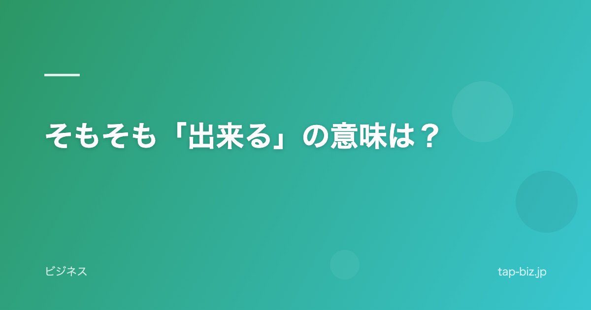 そもそも「出来る」の意味は？