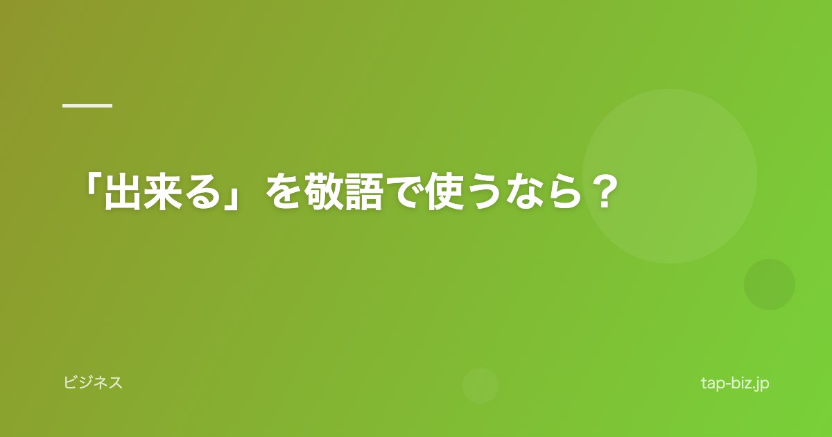 「出来る」を敬語で使うなら？