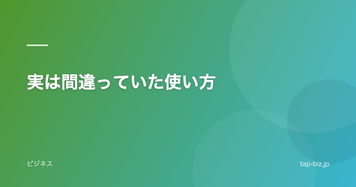 実は間違っていた使い方