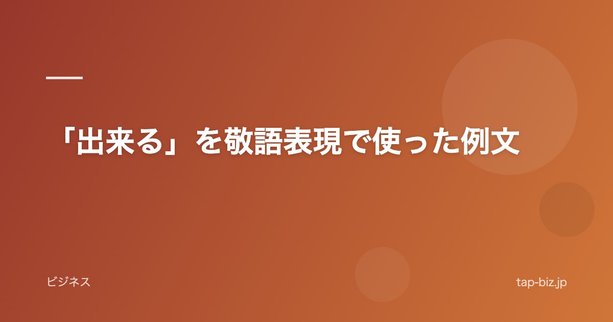 「出来る」を敬語表現で使った例文