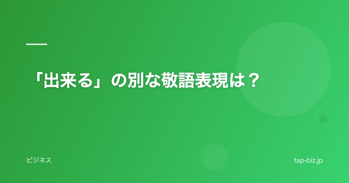 「出来る」の別な敬語表現は？
