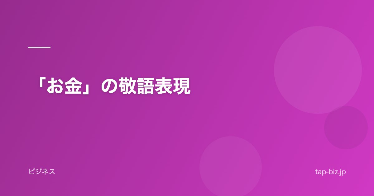 「お金」の敬語表現