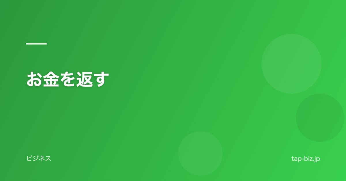 お金を返す