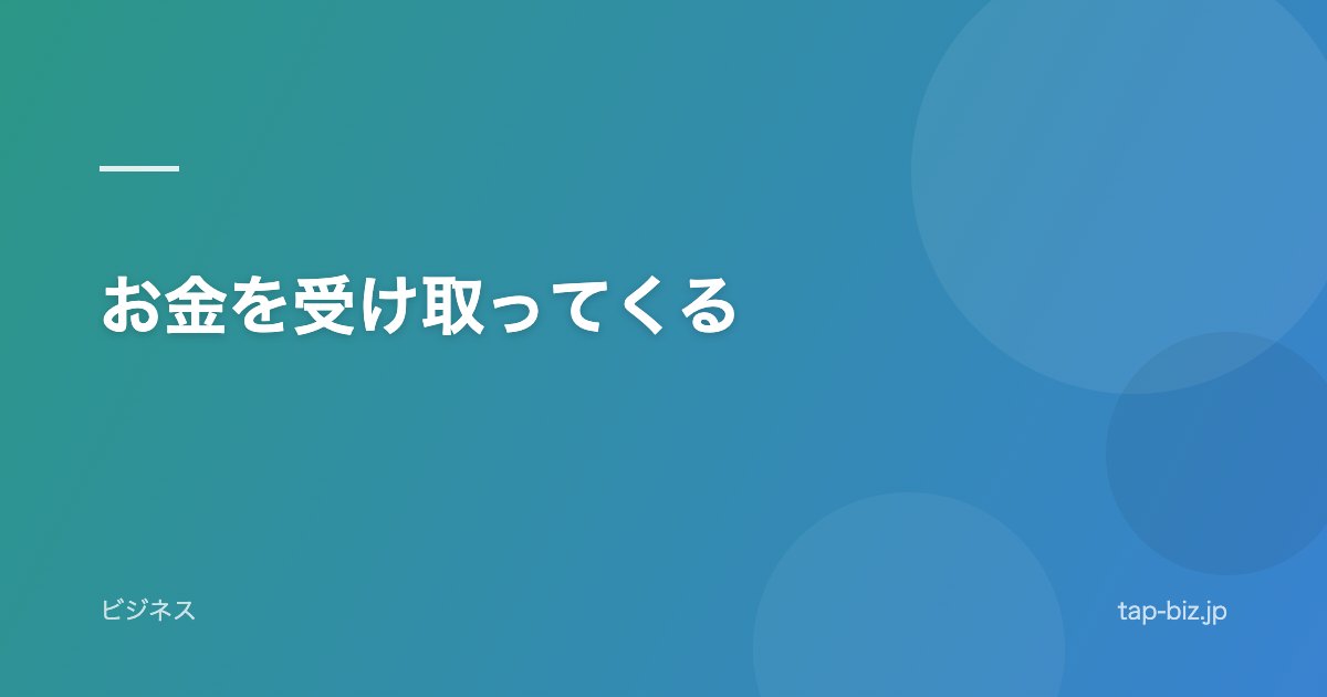 お金を受け取ってくる