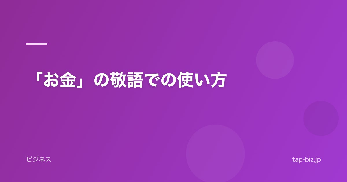 「お金」の敬語での使い方