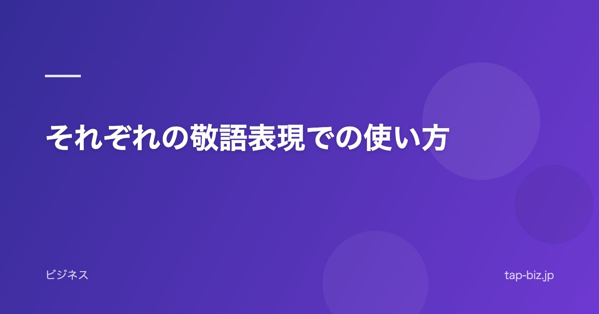 それぞれの敬語表現での使い方