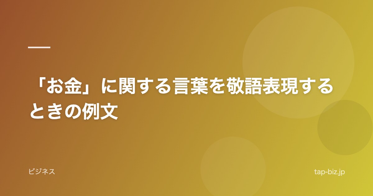 「お金」に関する言葉を敬語表現するときの例文