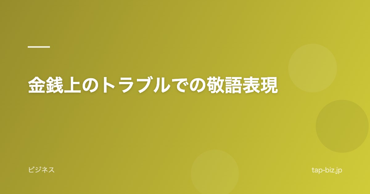 金銭上のトラブルでの敬語表現
