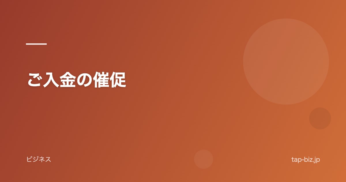 ご入金の催促
