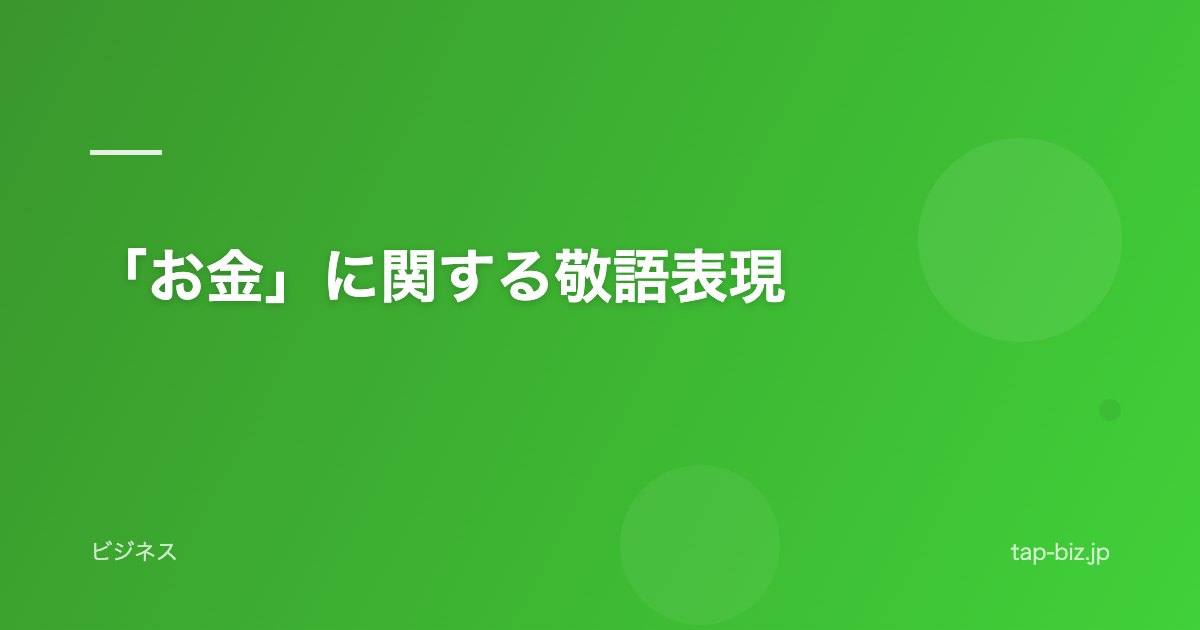 「お金」に関する敬語表現