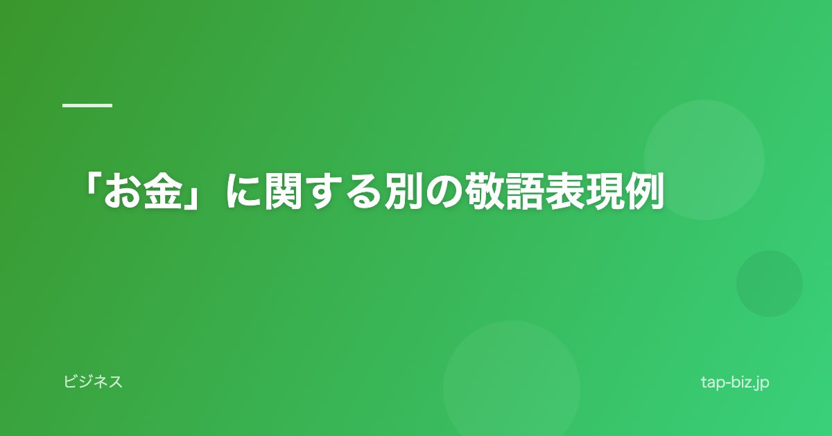 「お金」に関する別の敬語表現例