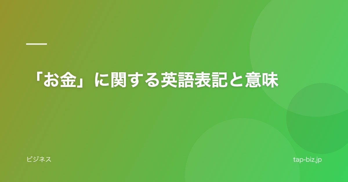 「お金」に関する英語表記と意味