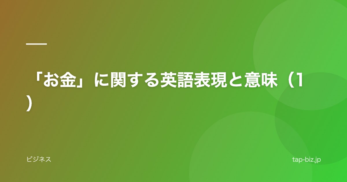 「お金」に関する英語表現と意味（1）