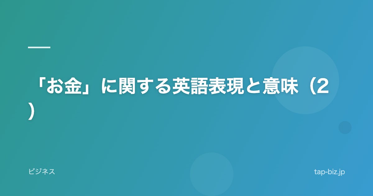 「お金」に関する英語表現と意味（2）