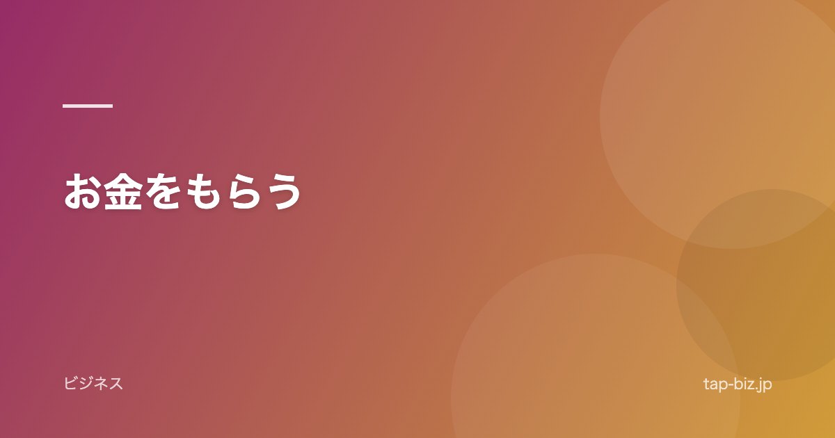 お金をもらう