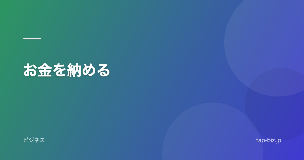 お金を納める