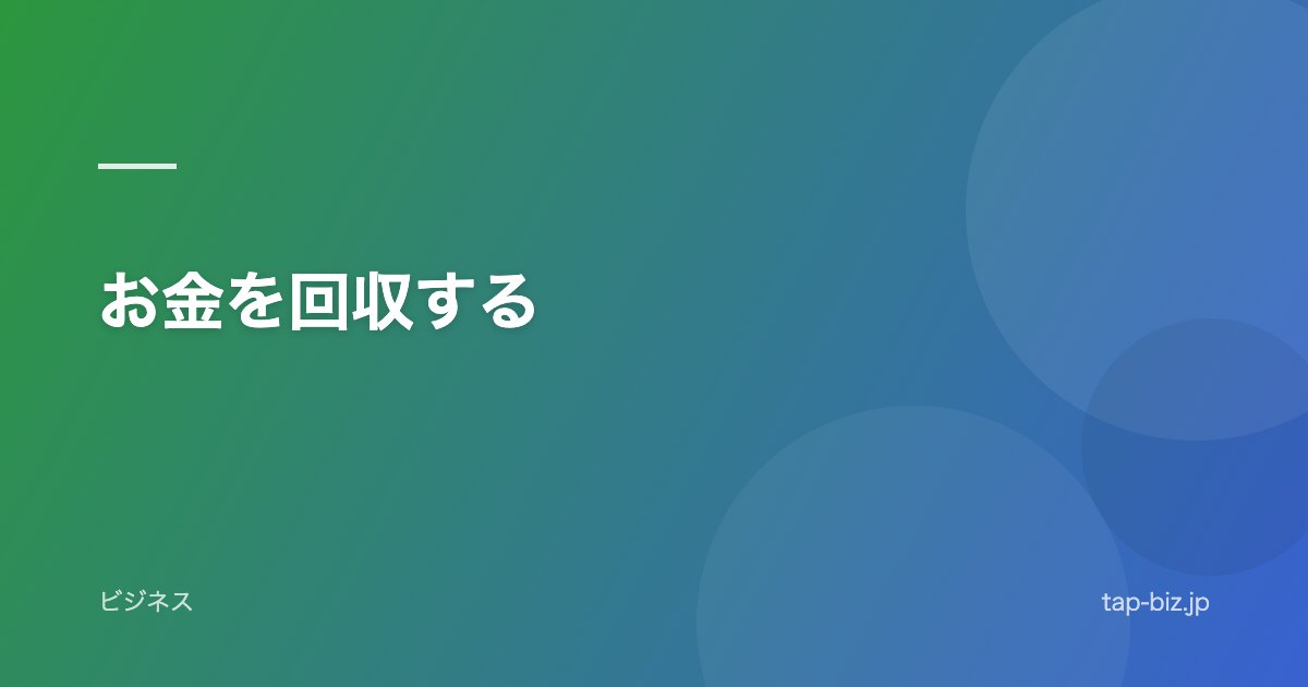 お金を回収する