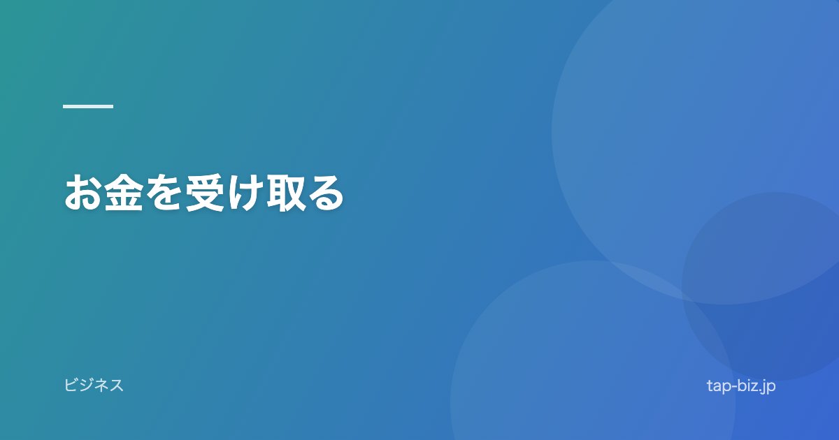 お金を受け取る
