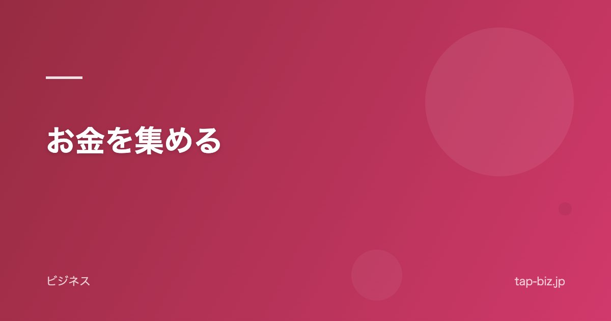 お金を集める