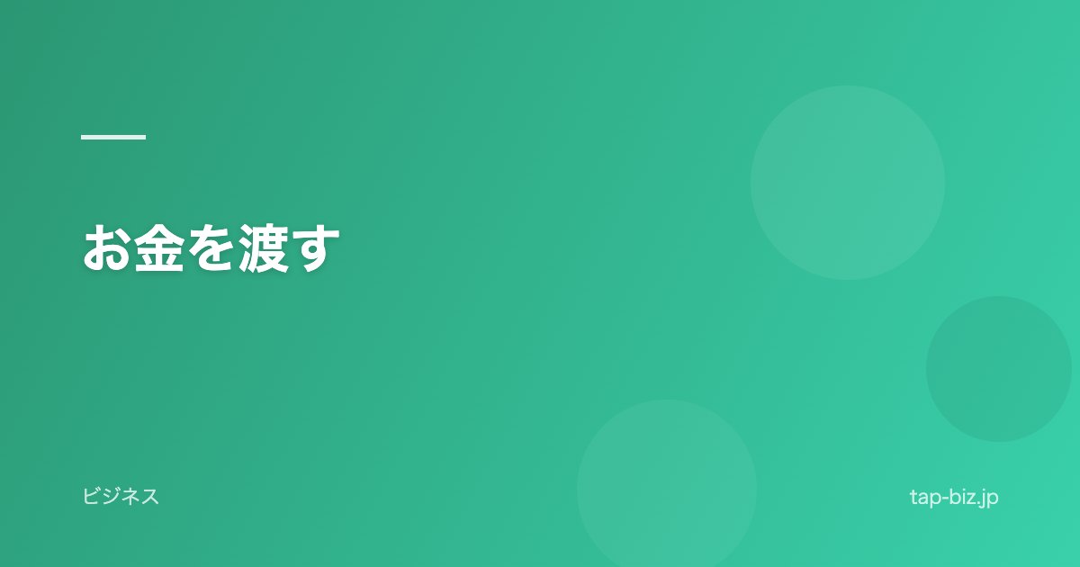 お金を渡す