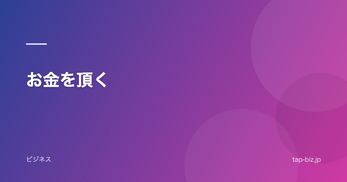 お金を頂く