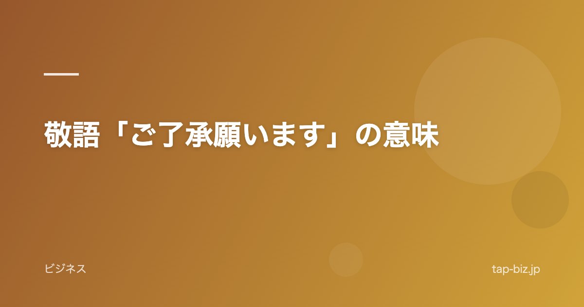 敬語「ご了承願います」の意味