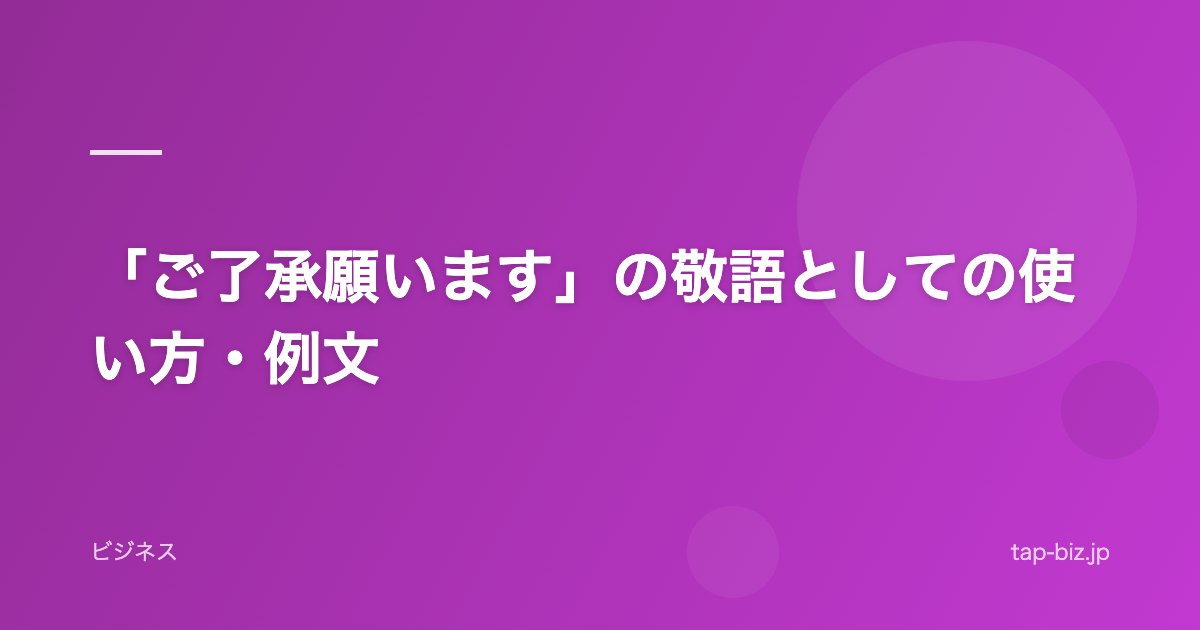 「ご了承願います」の敬語としての使い方・例文
