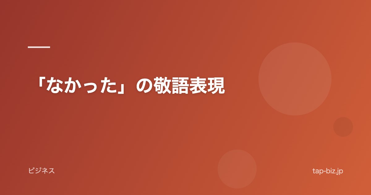「なかった」の敬語表現