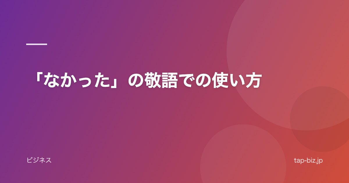 「なかった」の敬語での使い方