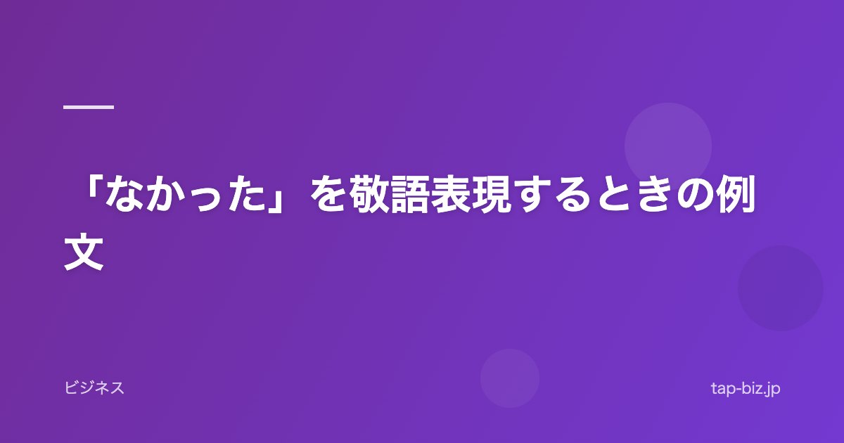 「なかった」を敬語表現するときの例文