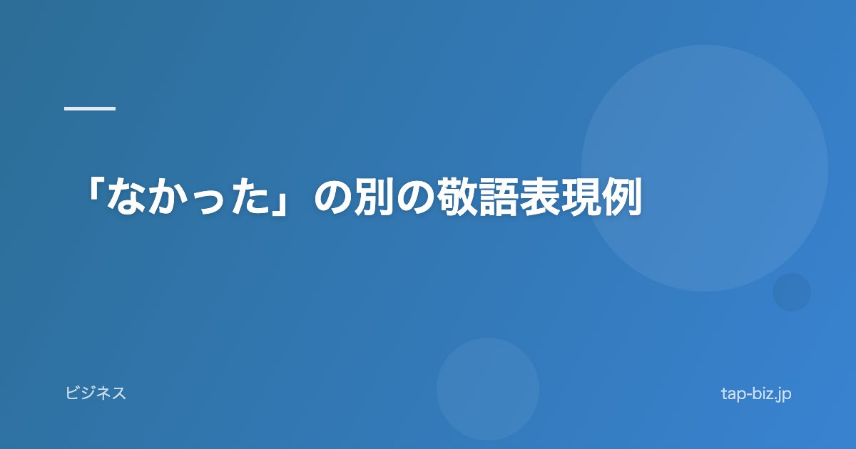「なかった」の別の敬語表現例