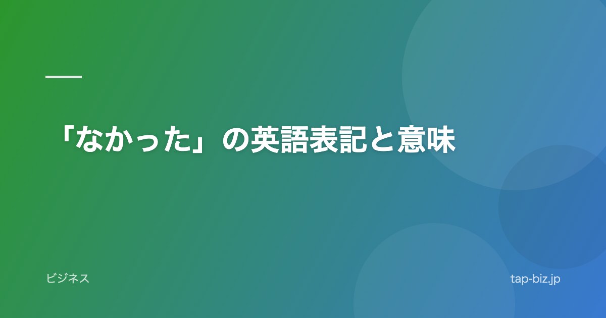 「なかった」の英語表記と意味