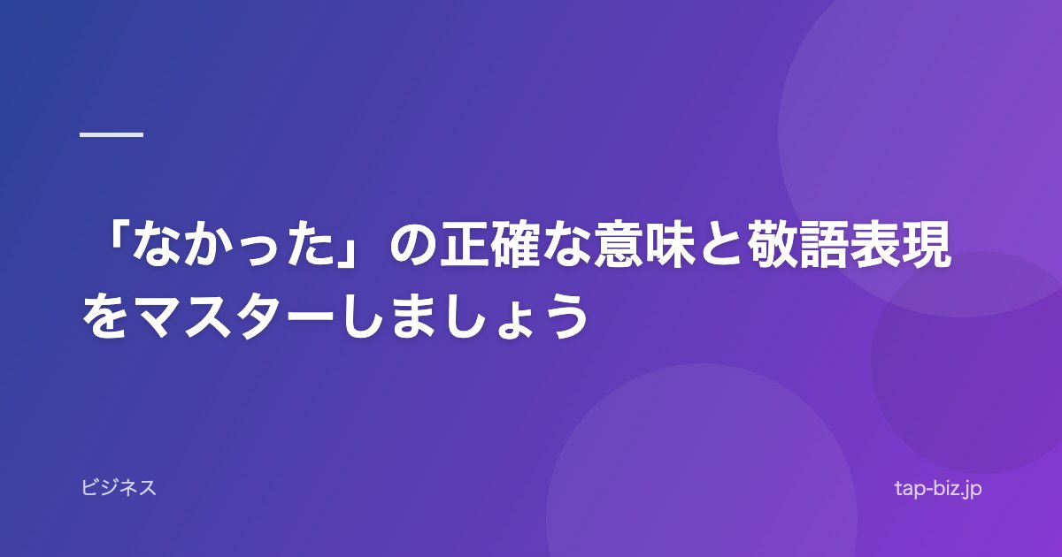 「なかった」の正確な意味と敬語表現をマスターしましょう