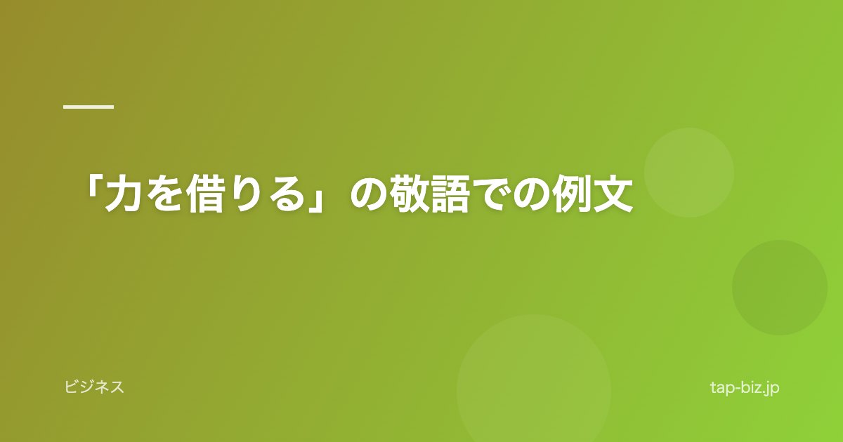 「力を借りる」の敬語での例文