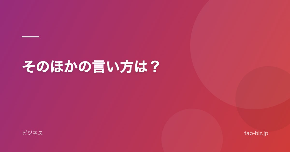 そのほかの言い方は？