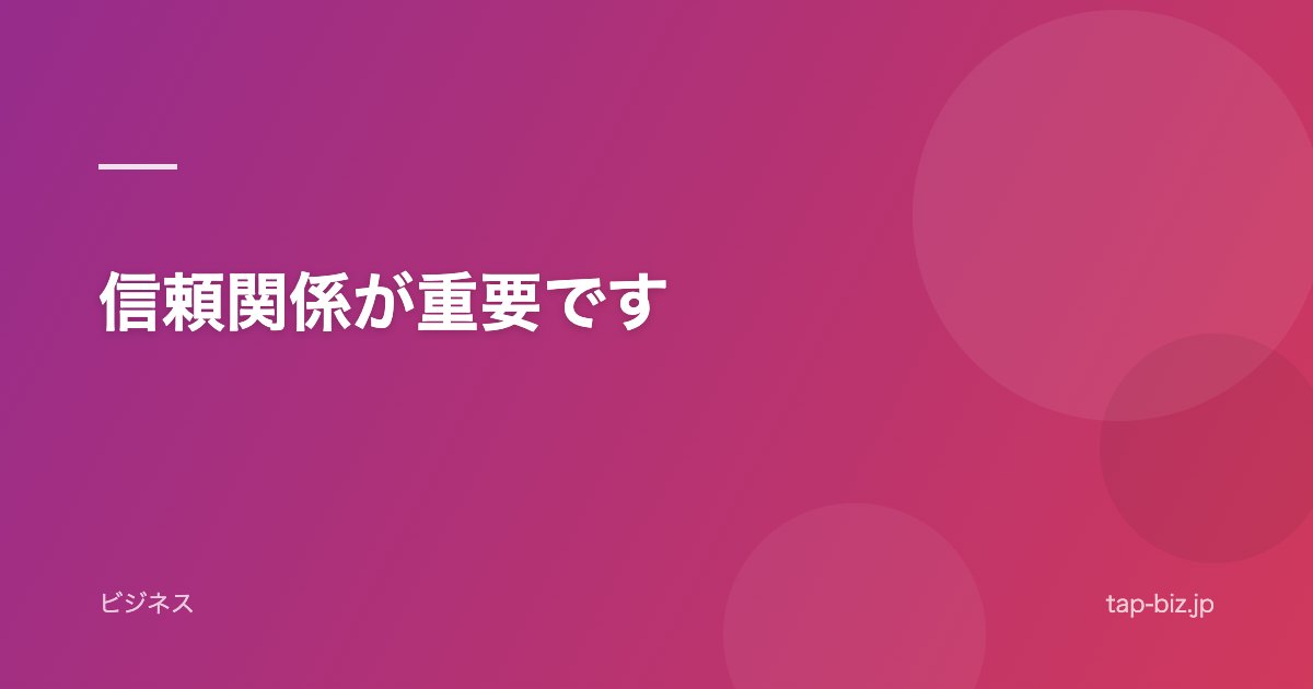 信頼関係が重要です