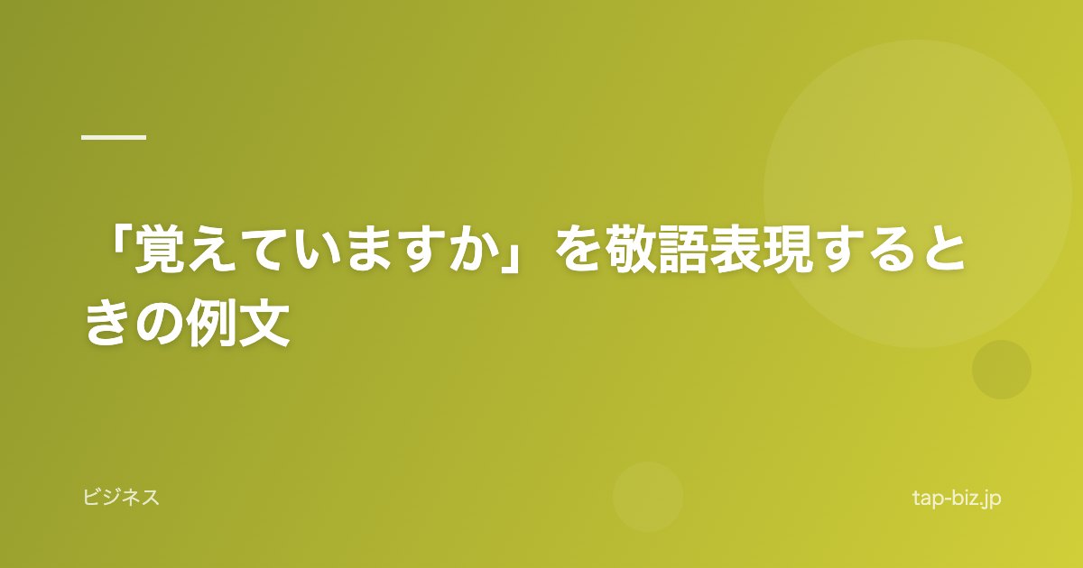 「覚えていますか」を敬語表現するときの例文