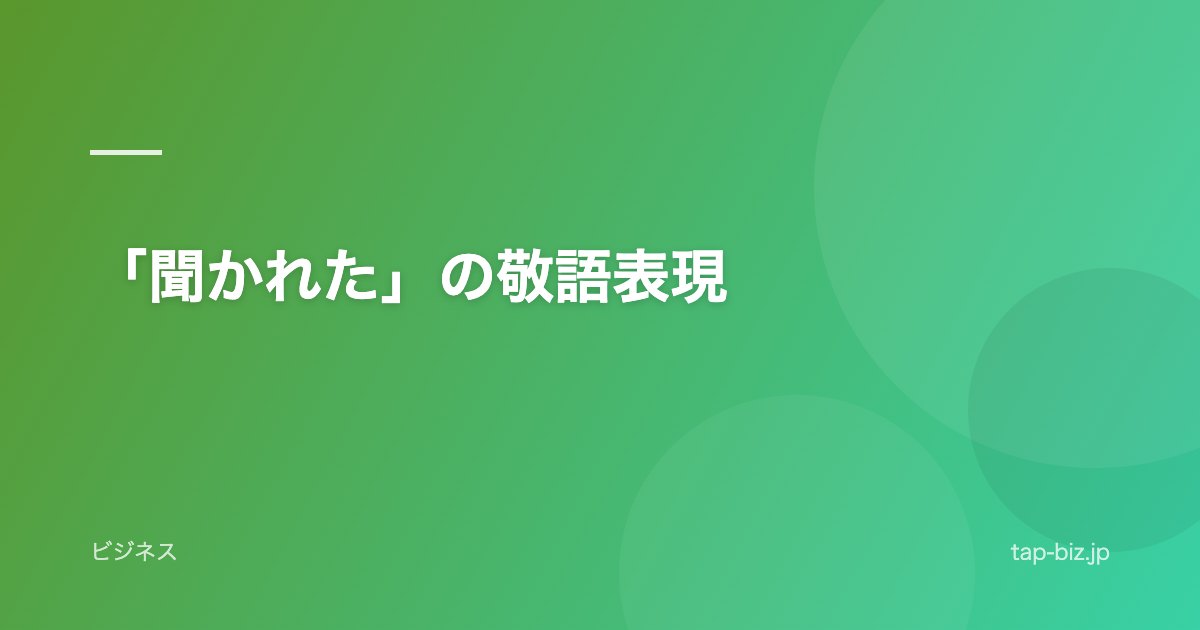 「聞かれた」の敬語表現